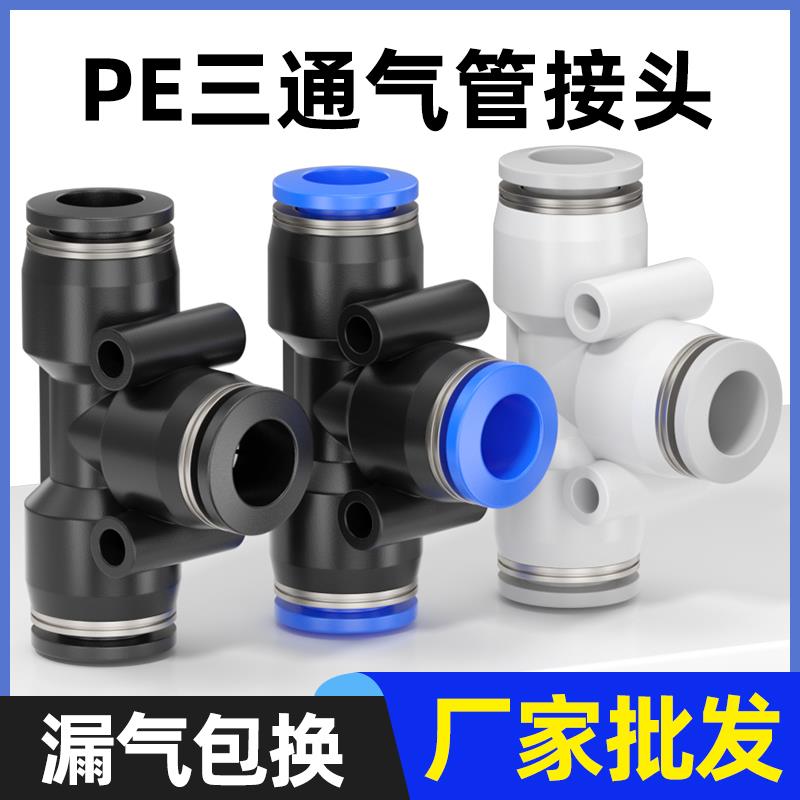 气动 PE6/PE12气管快速插接头 PE4 PE8 PE10 14 16 T型三通全型号