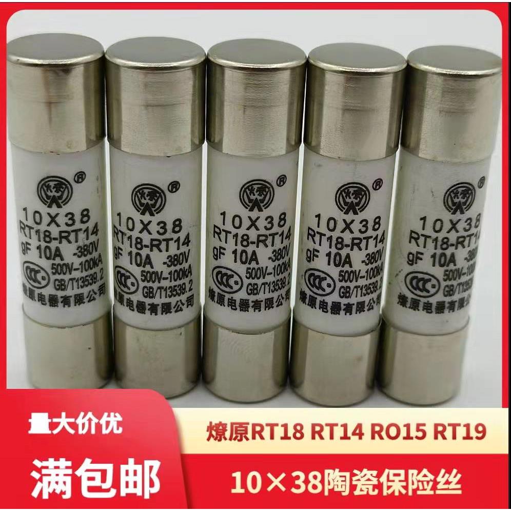 R015燎原有填料封闭管式熔断器RT18RT14保险丝10*38陶瓷快速熔芯