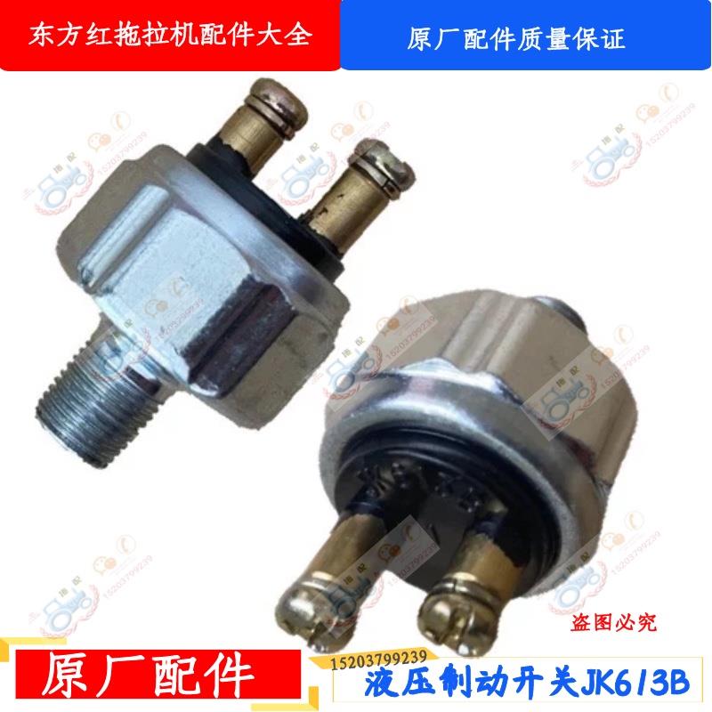 洛阳东方红拖拉机配件804/904/液压制动开关刹车灯油刹开关JK613B