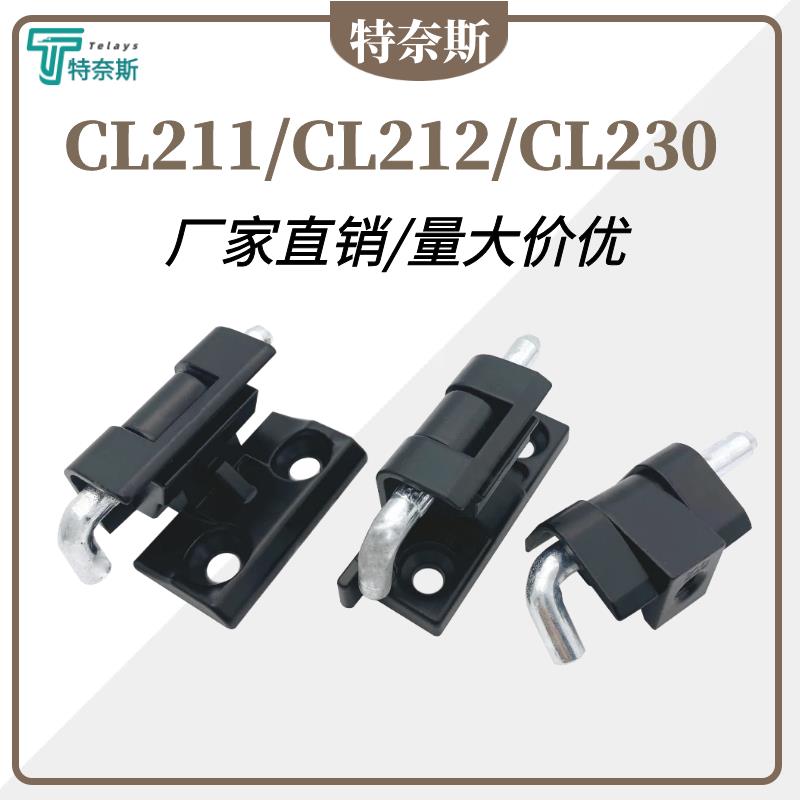 CL211合页CL212铰链CL230 配电柜箱开关柜卡式铰链插销暗藏可拆卸
