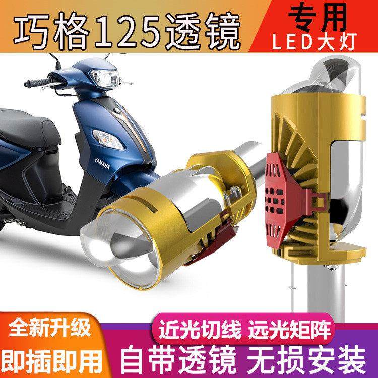 山叶巧格i125机车LED客厅灯透镜改装JOG100超亮电动车双爪灯泡