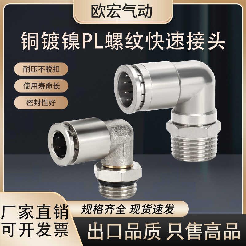 货车气动气管PL弯头外螺纹快速快插接头铜镀镍PL8-01/G螺纹耐高压