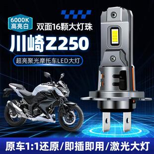 川崎Z250直插摩托车LED大灯改装远光近光灯超亮聚光激光H7前灯泡