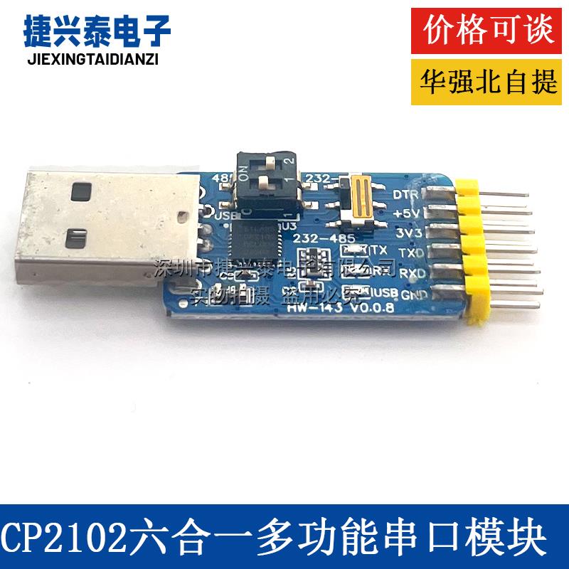 CP2102六合一多功能串口模块 usb转TTL 485 232互转 3.3V/5V兼容