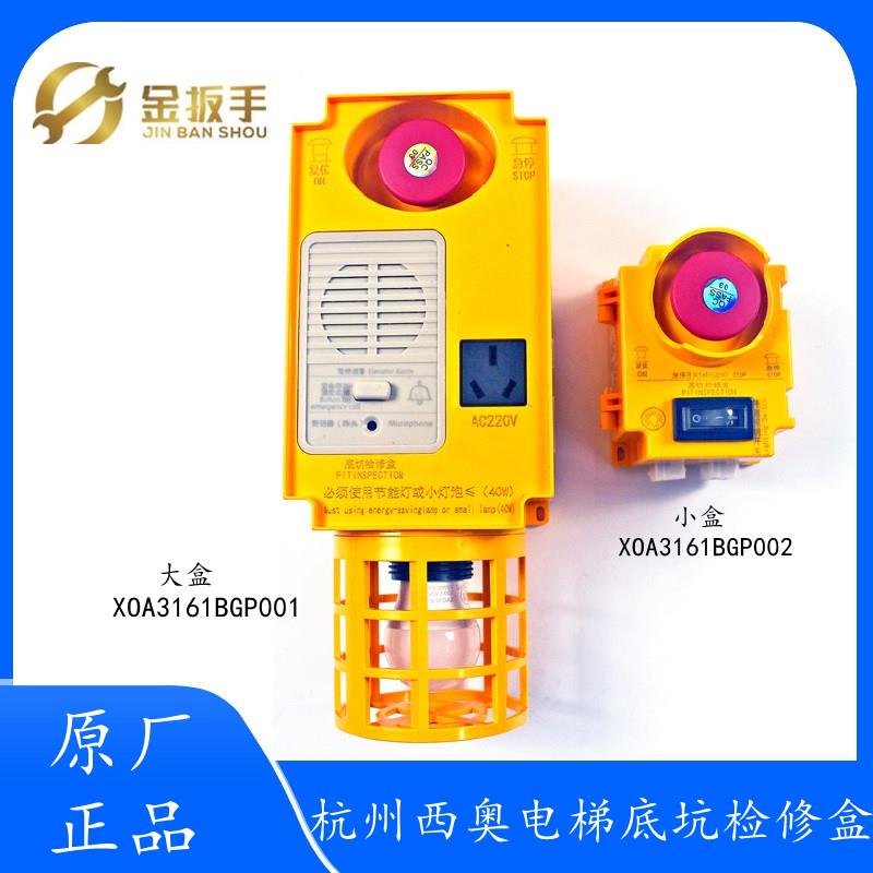 原装杭州西奥电梯底坑检修大盒XOA3161BGP001 BGN001急停小盒002
