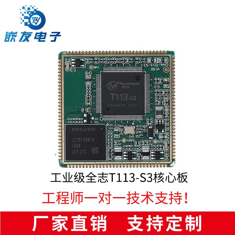 全志T113-S3核心板，国产工业级双核Cortex-A7开源Linux主板QT