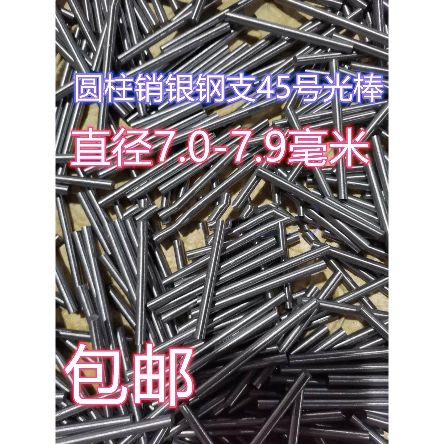 银钢支 光轴 圆钢棒 圆柱销7.1/7.2/7.3/7.4/7.5/7.6/7.7/7.8/7.9