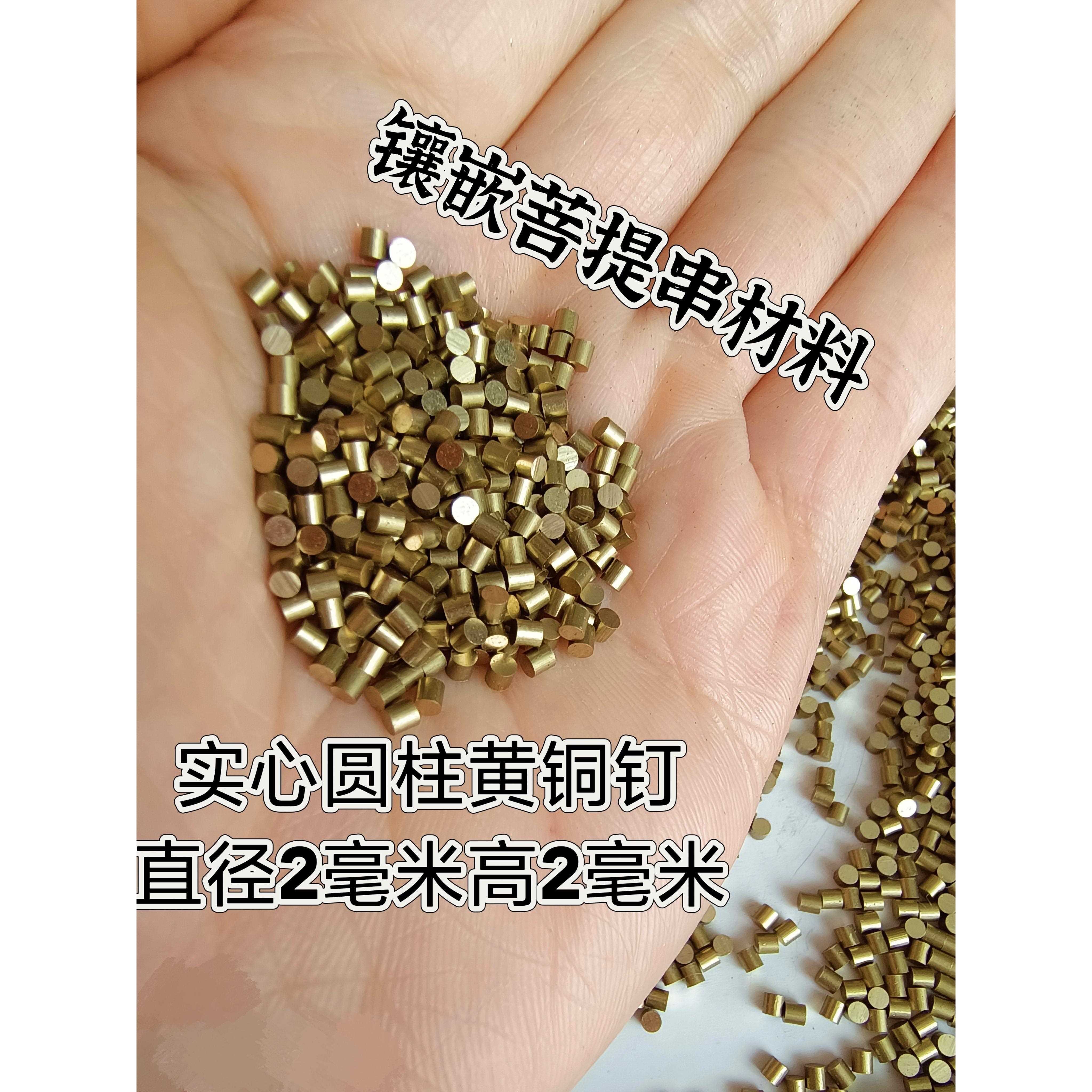 镶嵌星月凤眼2毫米圆柱实心黄铜钉锭散珠子仿黄金文玩材料代加工