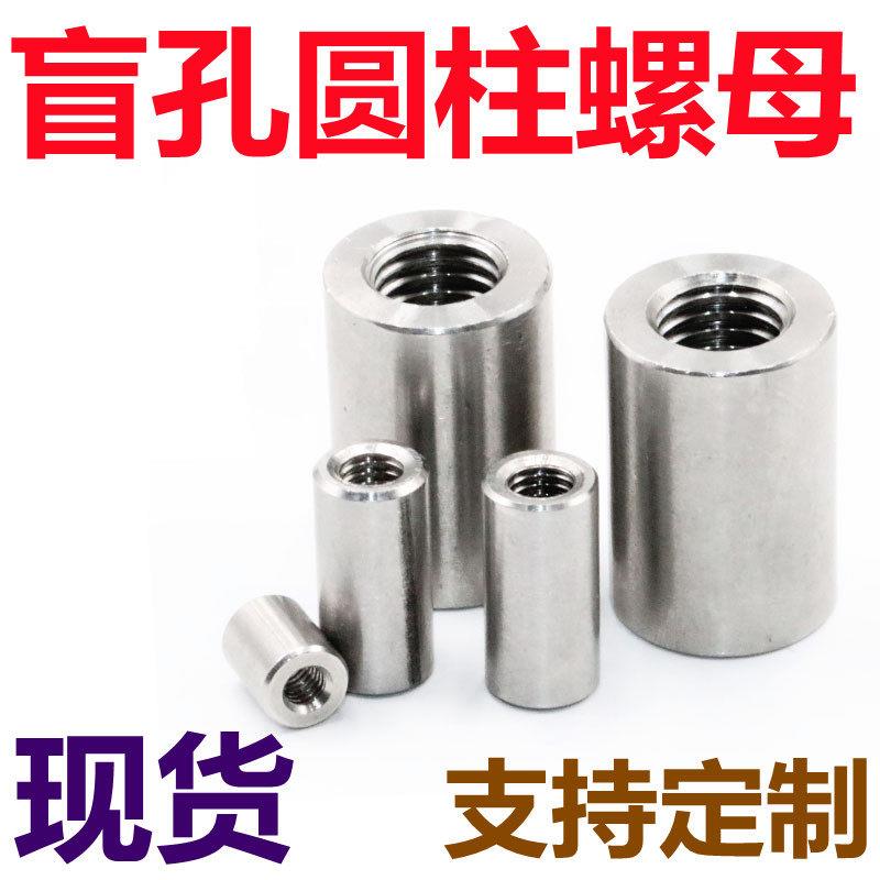 304不锈钢盲孔闷孔螺母加长加厚焊接连接圆柱内M4M5M6M8M10M12M16图片