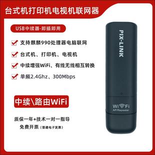 usb中续无线转有线台式 机打印机电脑开发板联网连接WiFi接收器