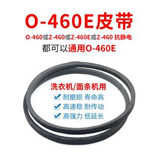 O-460E皮带 洗衣机/面条机/压面机0-460e通用Z-460电机三角传动带