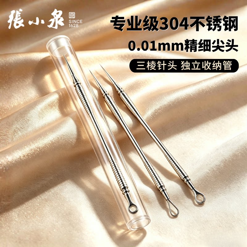 张小泉粉刺针304不锈钢超细黑头挤痘痘工具闭口美容院专用暗疮针