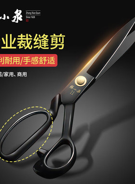 张小泉裁缝服装剪刀专业服饰剪裁缝专用工具刀家用多功能锰钢剪子