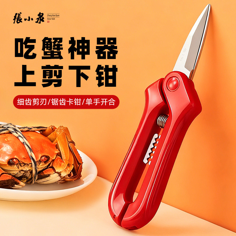 张小泉剪刀家用厨房餐桌剪吃蟹工具剪螃蟹虾不锈钢辅食剪宝宝专用
