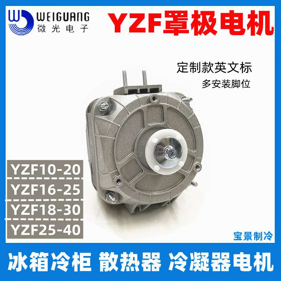 WEIGUANG微光YZF罩极电机(英文标) 散热电机 冰箱冷柜电机马达