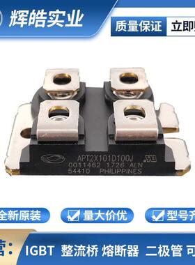 APT2X101D100J APT2X101DQ100J 整流二极管MOS驱动芯片辉皓实业