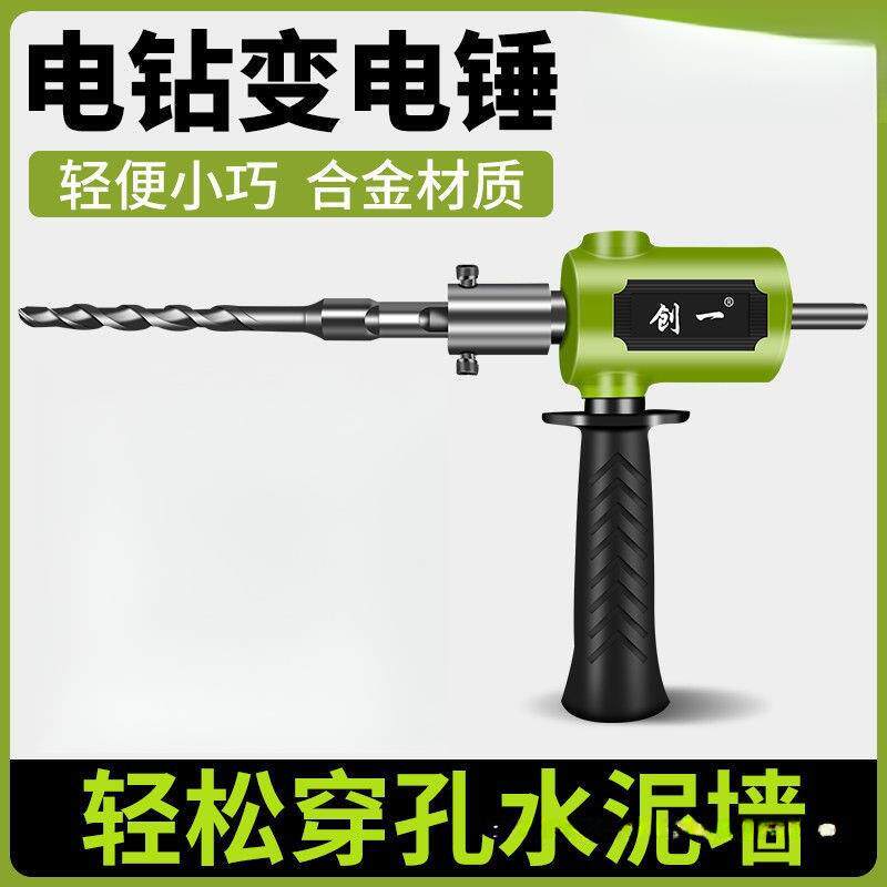 手电钻改电锤冲击钻家用水泥墙打孔混凝土大功率轻型小型转换头