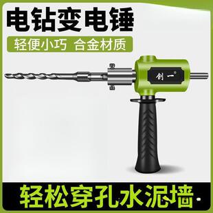 手电钻改电锤冲击钻家用水泥墙打孔混凝土大功率轻型小型转换头