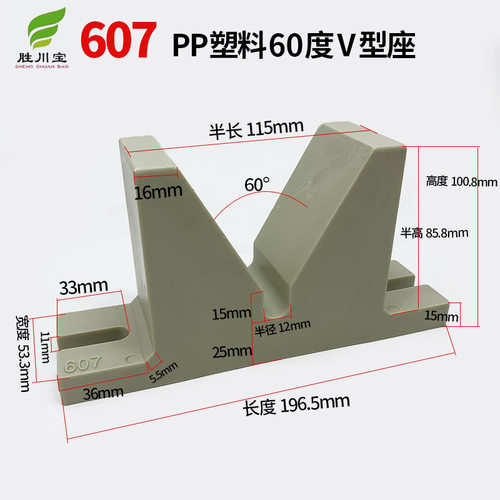 胜川宝607V型座PP塑料60度实心V型马座元宝座电镀流水线龙门配件