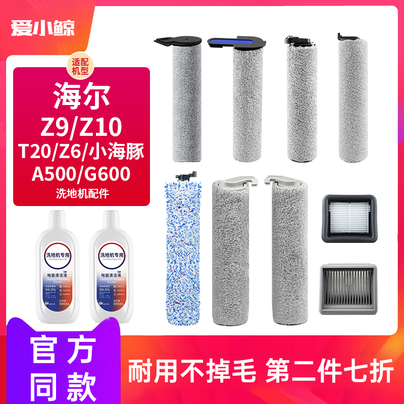 配海尔洗地机滚刷配件Z9/Z10/Z6/T20/A500/G600/小海豚滤网清洁液