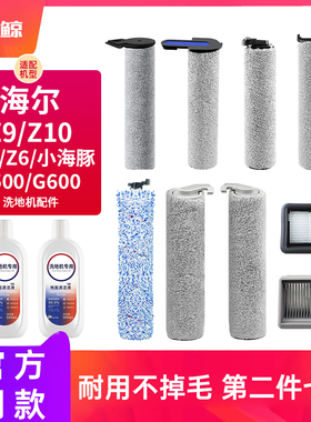 配海尔洗地机滚刷配件Z9/Z10/Z6/T20/A500/G600/小海豚滤网清洁液