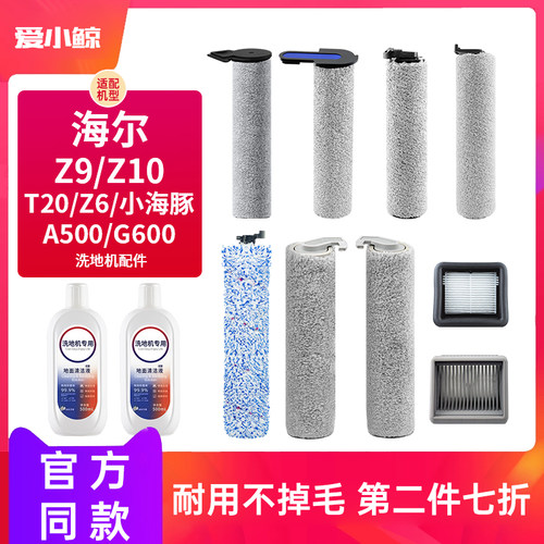 配海尔洗地机滚刷配件Z9/Z10/Z6/T20/A500/G600/小海豚滤网清洁液