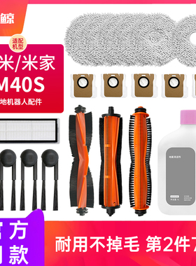 适配小米米家M40S扫地机器人配件耗材主刷边刷拖布尘袋滤网清洁液