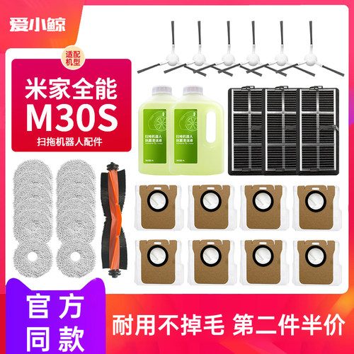 适配小米米家全能M30S扫拖机器人配件拖抹布滚边刷滤网尘袋清洁液