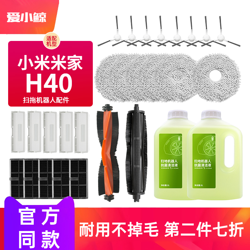 适配小米米家H40扫拖地机器人配件滚刷边刷滤网尘袋边刷清洁剂液