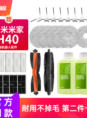 适配小米米家H40扫拖地机器人配件滚刷边刷滤网尘袋边刷清洁剂液
