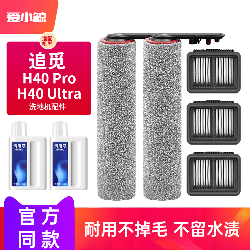 适配追觅洗地机配件H40Ultra/Pro滚刷滤芯网清洁液耗材清洗剂