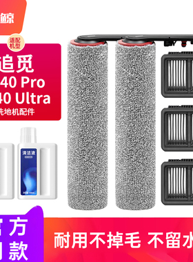 适配追觅洗地机配件H40Ultra/Pro滚刷滤芯网清洁液耗材清洗剂