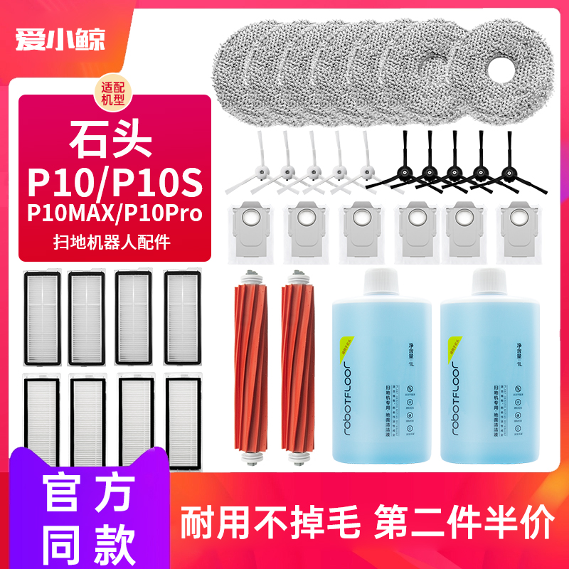 配石头扫地机P10S/P10Pro/Pure/max配件边刷拖抹布尘袋滤网清洁液