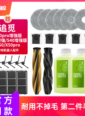 适配追觅S50pro/X40扫地机器人配件X50主刷拖布S40滤网边刷尘袋