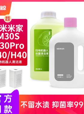 适配小米米家扫地机器人M40/H40清洁液M30S/PRO地板面抗菌剂配件