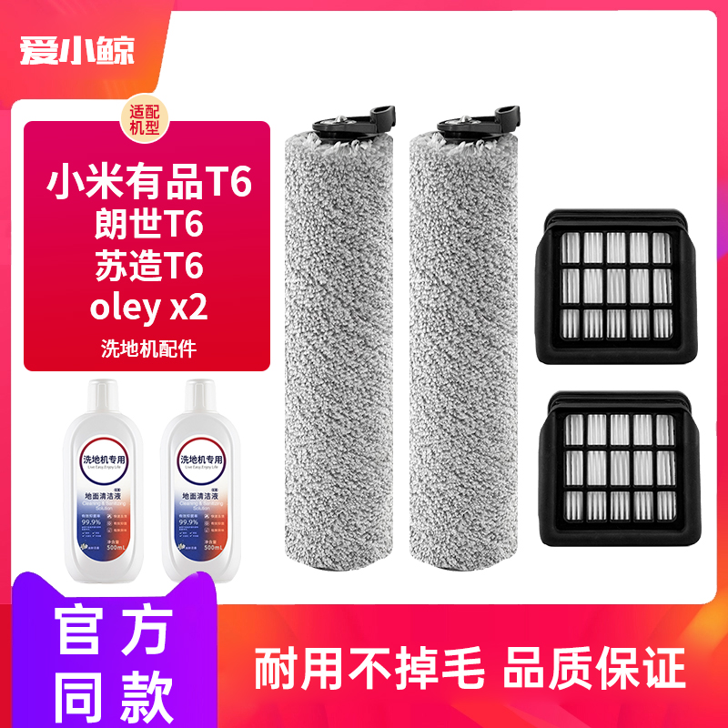 适配朗仕T6小米有品T6苏造配件oley X2滚刷TT6过滤网清洁液耗材