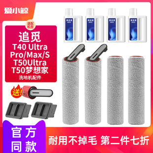 配追觅洗地机T40 Ultra/Pro/T50Ultra梦想家滚刷滤芯配件耗材滚筒