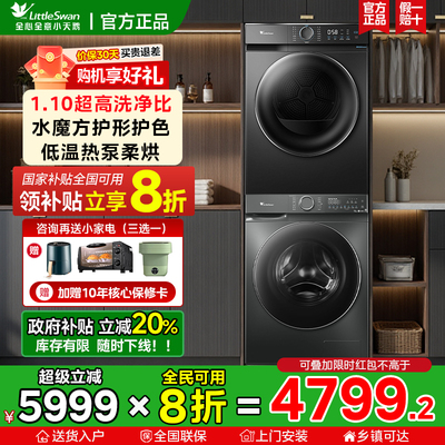 小天鹅10kg超薄低温柔洗烘套装