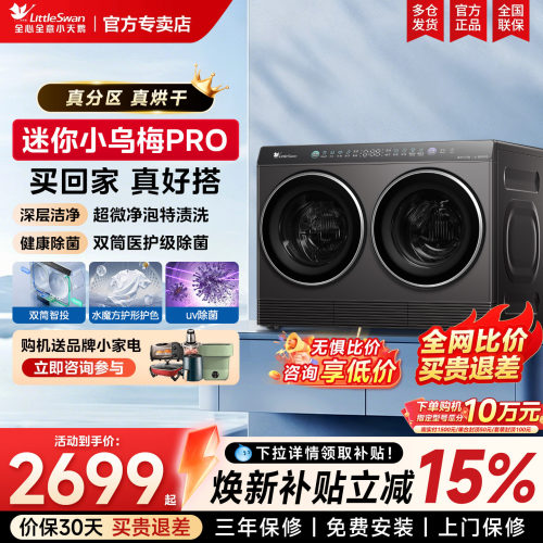 小天鹅迷你小乌梅双桶分区洗衣机