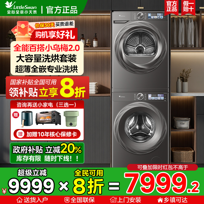 [超薄全嵌]小天鹅洗烘套装12KG大容量洗衣机烘干机83PRO官方正品