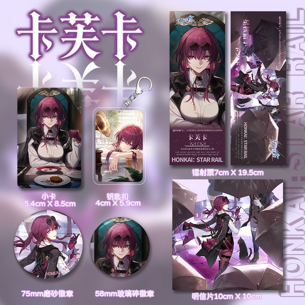 崩坏星穹铁道卡芙卡周边系列星铁游戏吧唧小卡钥匙扣六件套现货