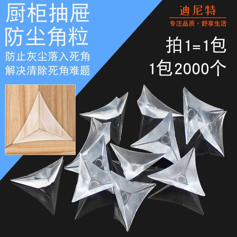 家具五金配件 橱柜抽屉透明三角形防尘角/水晶角 厂家直销