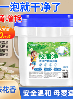 正品校服净大桶装10斤5斤学生衣物洗衣粉活氧去污去油去黄留香；