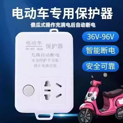 智能电动车充电自动断电插座电瓶车充电保护器充满自动停