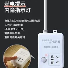 智能电动车充电自动断电插座电瓶车充电保护器充满自动停