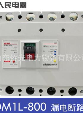 人民电器RDM1L-800LM/4300B 800A漏电塑壳断路器