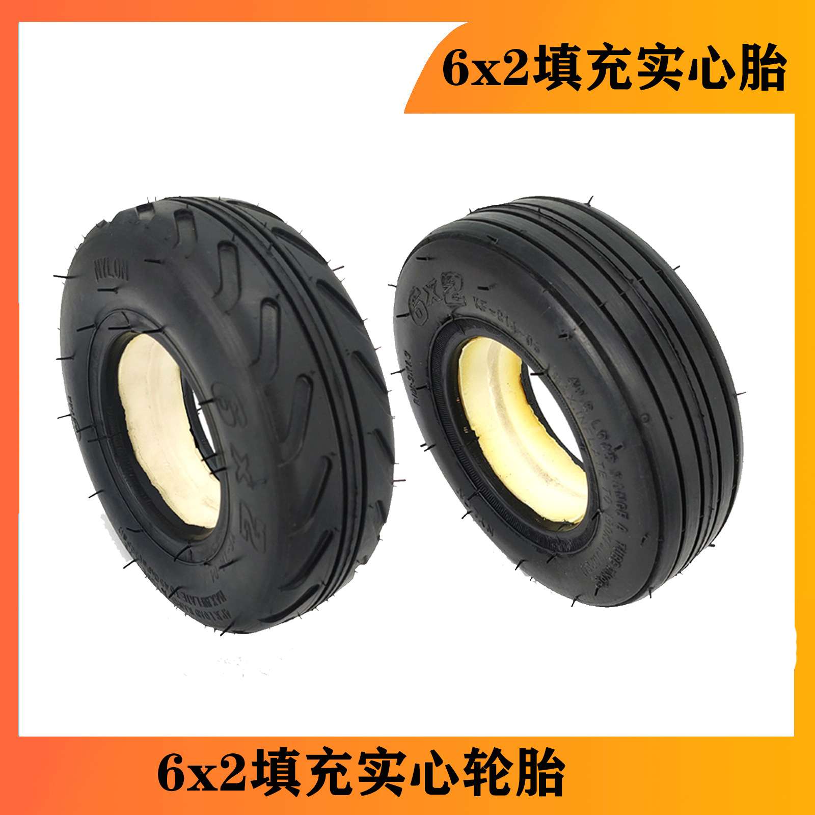6寸免充气轮胎 6X2防爆实心胎填充轮胎 电动滑板免内外胎轮胎配件