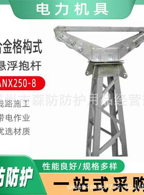输配电线路施工吊装组立杆塔铝合金格构式内悬浮抱杆LANX250-9
