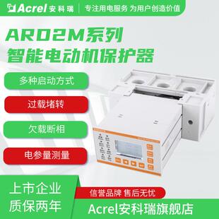 安科瑞ARD2M-100智能电动机保护器电参量测量过载断相堵转等保护