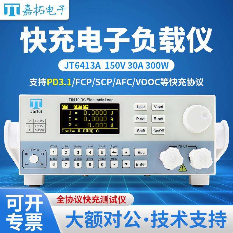 嘉拓快充电子负载JT6413A(300W/150V/15A)支持PD3.1